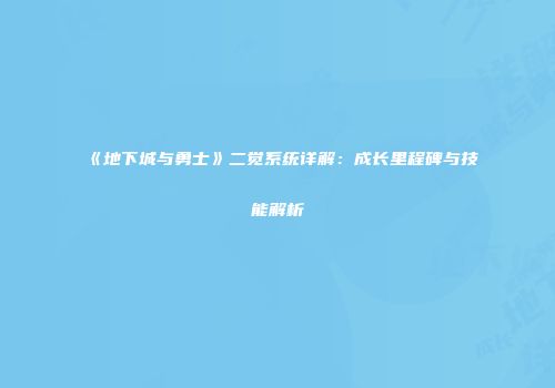 《地下城与勇士》二觉系统详解：成长里程碑与技能解析