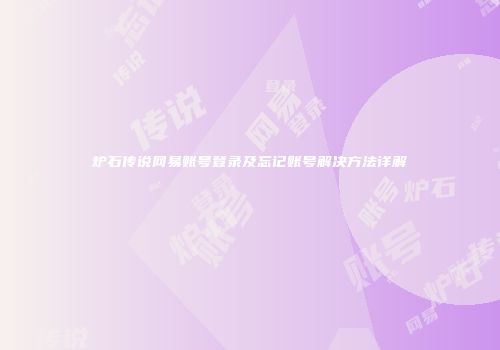 炉石传说网易账号登录及忘记账号解决方法详解