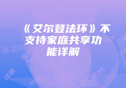 《艾尔登法环》不支持家庭共享功能详解