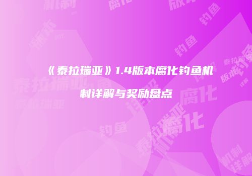 《泰拉瑞亚》1.4版本腐化钓鱼机制详解与奖励盘点