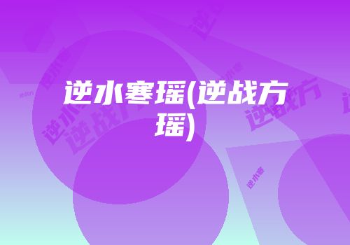 逆水寒瑶(逆战方瑶)