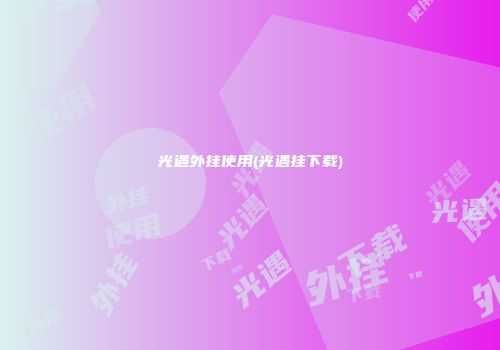 光遇外挂使用(光遇挂下载)