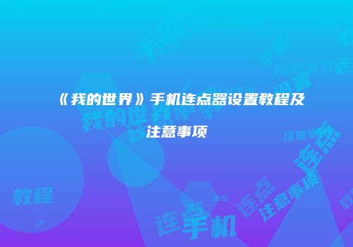 《我的世界》手机连点器设置教程及注意事项