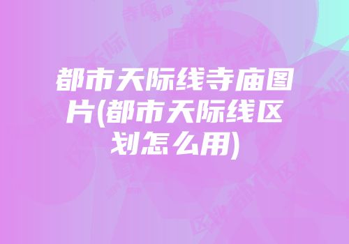 都市天际线寺庙图片(都市天际线区划怎么用)