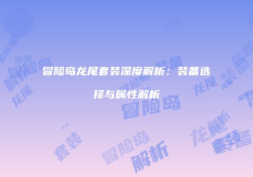 冒险岛龙尾套装深度解析：装备选择与属性解析