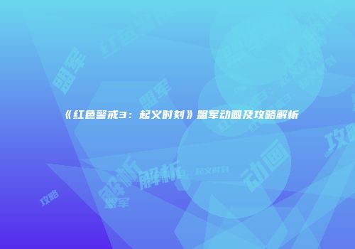 《红色警戒3：起义时刻》盟军动画及攻略解析