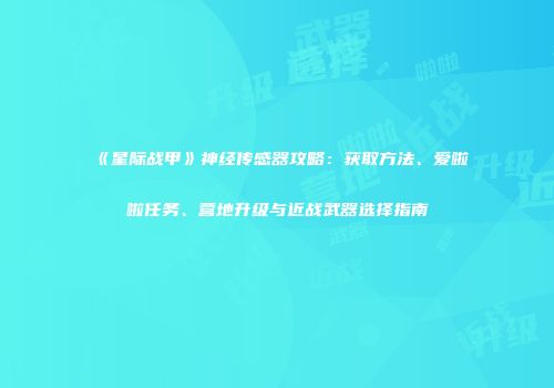 《星际战甲》神经传感器攻略：获取方法、爱啦啦任务、营地升级与近战武器选择指南