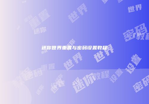 迷你世界重置与密码设置教程