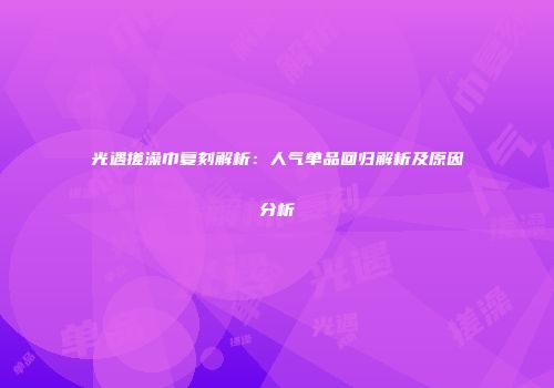 光遇搓澡巾复刻解析：人气单品回归解析及原因分析