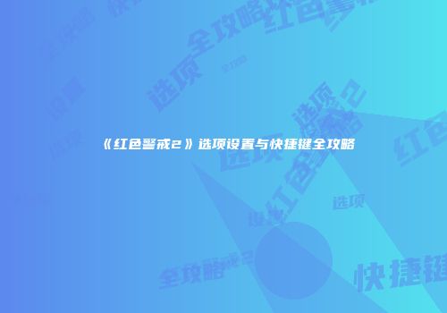 《红色警戒2》选项设置与快捷键全攻略
