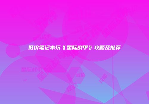 低价笔记本玩《星际战甲》攻略及推荐