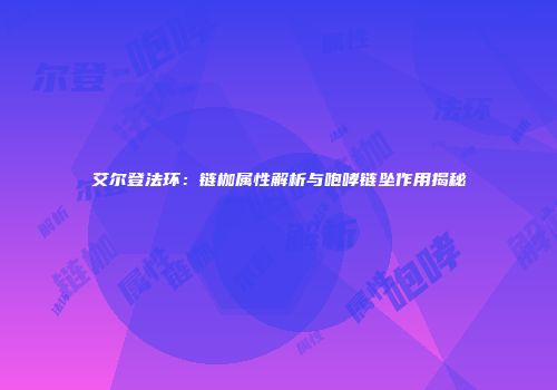 艾尔登法环：链枷属性解析与咆哮链坠作用揭秘