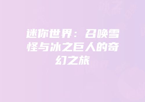 迷你世界：召唤雪怪与冰之巨人的奇幻之旅