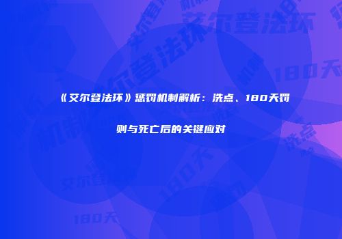 《艾尔登法环》惩罚机制解析：洗点、180天罚则与死亡后的关键应对