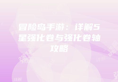 冒险岛手游：详解5星强化卷与强化卷轴攻略