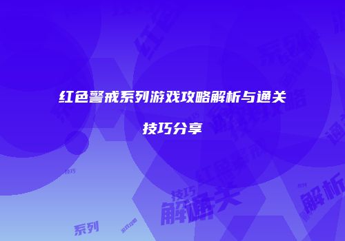 红色警戒系列游戏攻略解析与通关技巧分享