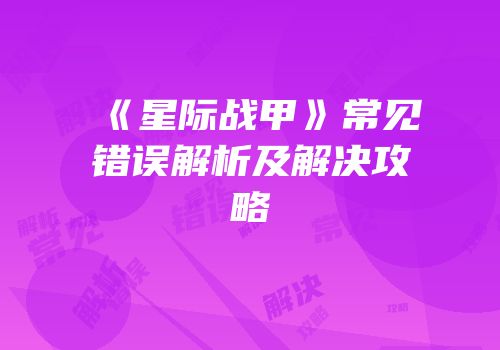 《星际战甲》常见错误解析及解决攻略