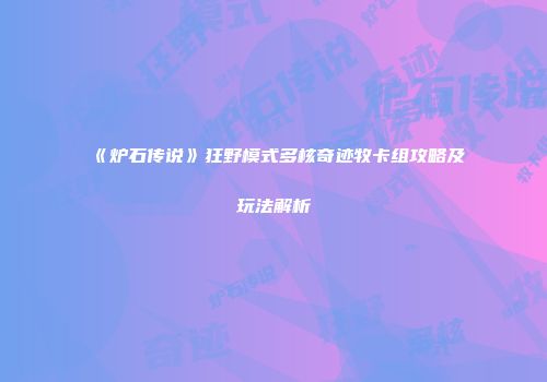《炉石传说》狂野模式多核奇迹牧卡组攻略及玩法解析