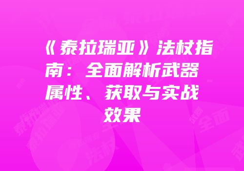 《泰拉瑞亚》法杖指南：全面解析武器属性、获取与实战效果