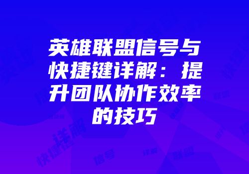 英雄联盟信号与快捷键详解：提升团队协作效率的技巧