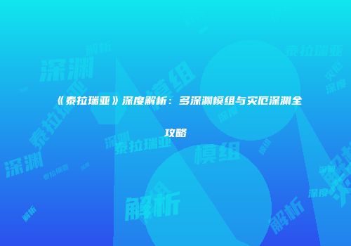 《泰拉瑞亚》深度解析：多深渊模组与灾厄深渊全攻略