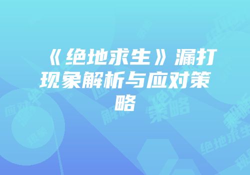 《绝地求生》漏打现象解析与应对策略
