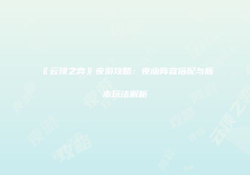 《云顶之弈》夜游攻略：夜幽阵容搭配与版本玩法解析