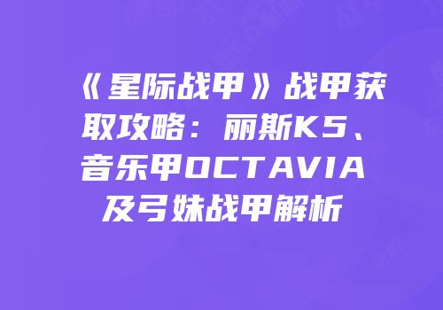《星际战甲》战甲获取攻略：丽斯K5、音乐甲OCTAVIA及弓妹战甲解析