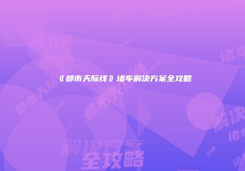 《都市天际线》堵车解决方案全攻略