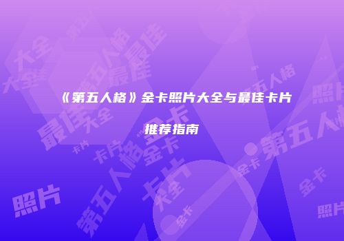 《第五人格》金卡照片大全与最佳卡片推荐指南
