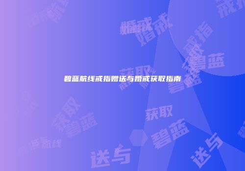 碧蓝航线戒指赠送与婚戒获取指南