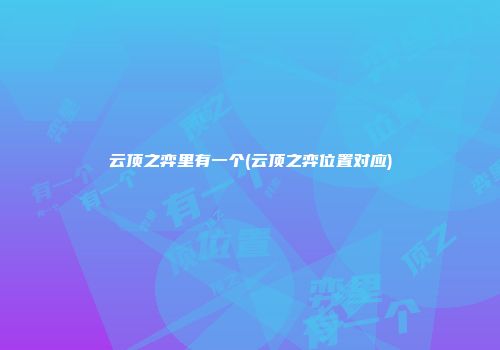 云顶之弈里有一个(云顶之弈位置对应)