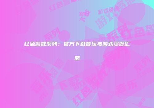 红色警戒系列：官方下载音乐与游戏资源汇总