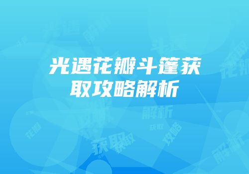 光遇花瓣斗篷获取攻略解析