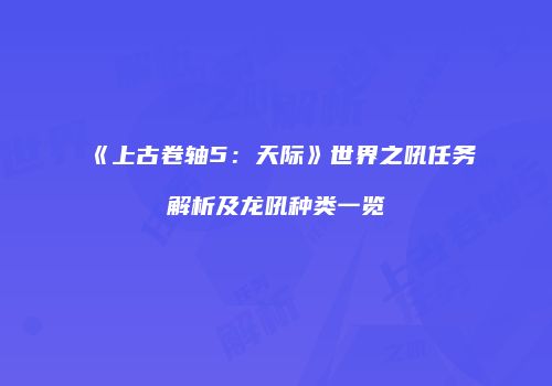 《上古卷轴5：天际》世界之吼任务解析及龙吼种类一览