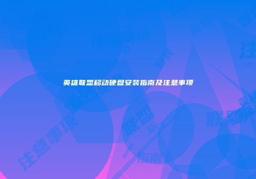 英雄联盟移动硬盘安装指南及注意事项