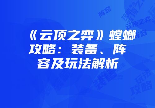 《云顶之弈》螳螂攻略：装备、阵容及玩法解析