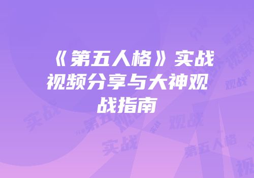 《第五人格》实战视频分享与大神观战指南
