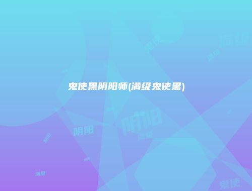 鬼使黑阴阳师(满级鬼使黑)