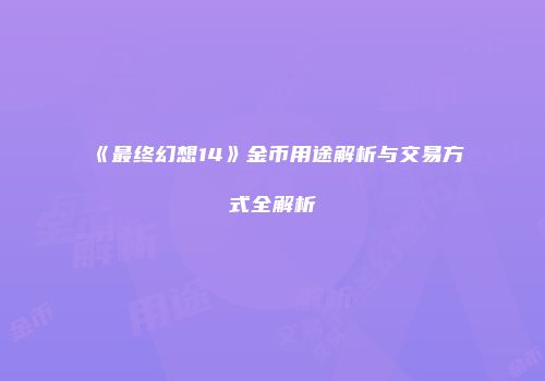《最终幻想14》金币用途解析与交易方式全解析