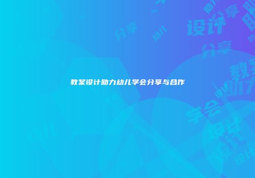教案设计助力幼儿学会分享与合作