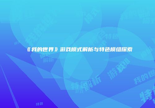 《我的世界》游戏模式解析与特色模组探索