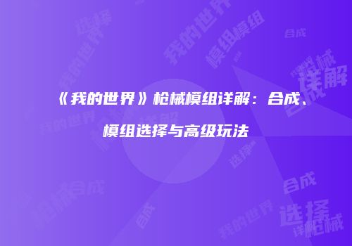 《我的世界》枪械模组详解：合成、模组选择与高级玩法