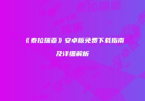 《泰拉瑞亚》安卓版免费下载指南及详细解析