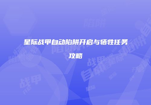 星际战甲自动陷阱开启与牺牲任务攻略