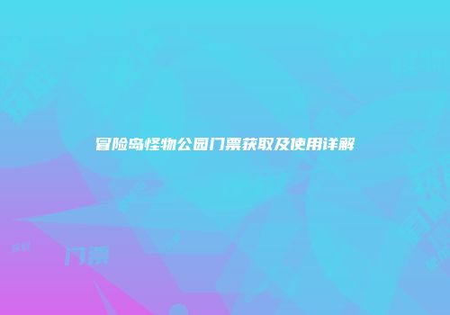 冒险岛怪物公园门票获取及使用详解