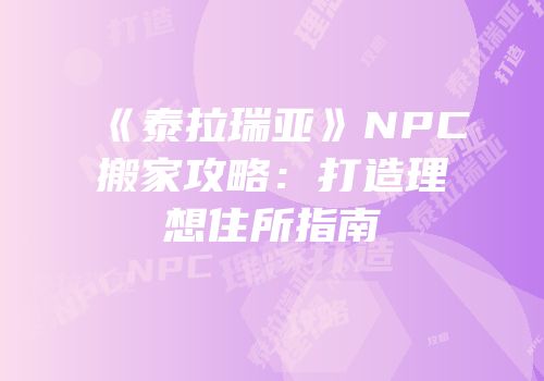 《泰拉瑞亚》NPC搬家攻略：打造理想住所指南