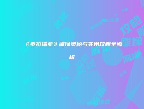《泰拉瑞亚》雕像奥秘与实用攻略全解析