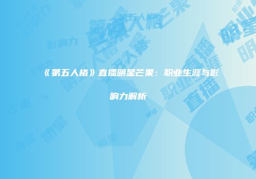 《第五人格》直播明星芒果：职业生涯与影响力解析