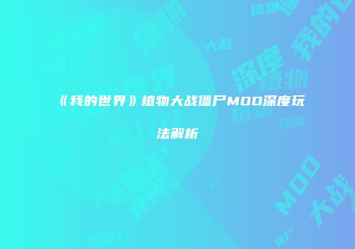 《我的世界》植物大战僵尸MOD深度玩法解析